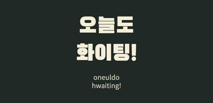Landscape Fangeul fan board displaying 오늘도 화이팅! with romanized pronunciation