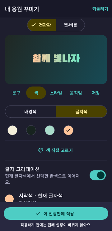 Korean Fangeul editor showing board and app·bubble targets, five editing tabs, and text gradient controls